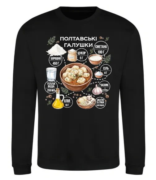 Свитшот Галушки рецепт Черный фото