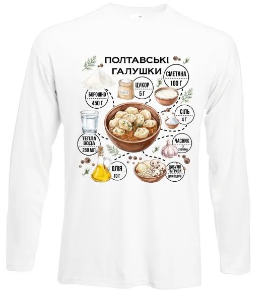 Лонгслив Галушки рецепт Белый фото