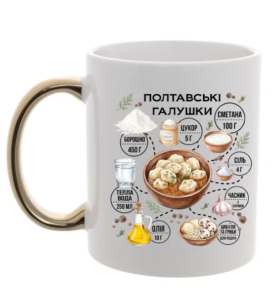 Чашка с цветной ручкой Галушки рецепт Золото фото