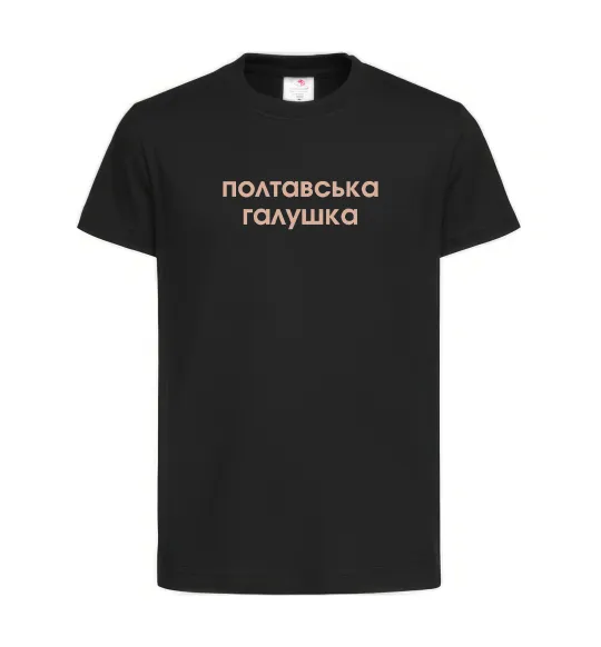 Детская футболка Полтавська галушка Черный фото