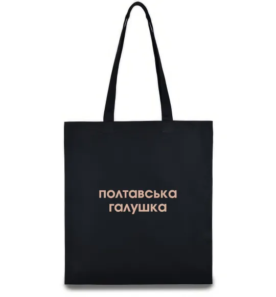 Эко-сумка Полтавська галушка Черный фото