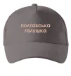 Кепка Полтавська галушка Серый фото