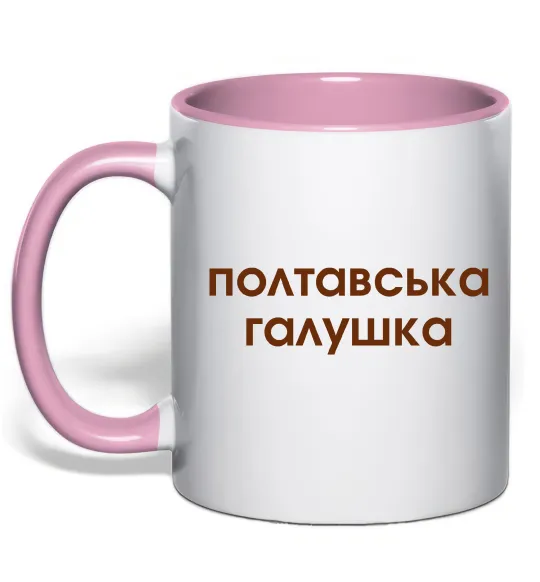 Чашка с цветной ручкой Полтавська галушка Нежно розовый фото