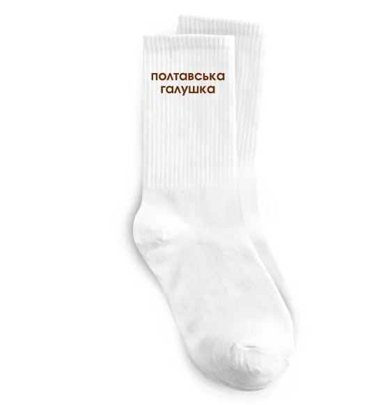 Шкарпетки Полтавська галушка Білий фото
