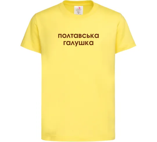 Детская футболка Полтавська галушка Лимонный фото