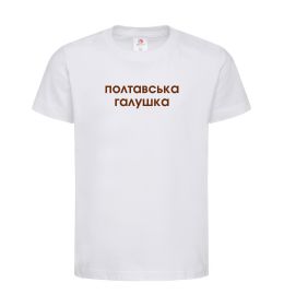 Дитяча футболка Полтавська галушка Дитяча футболка Полтавська галушка
