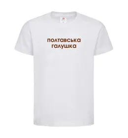 Дитяча футболка Полтавська галушка Білий фото