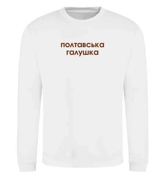 Свитшот Полтавська галушка Белый фото