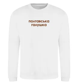 Свитшот Полтавська галушка Белый фото