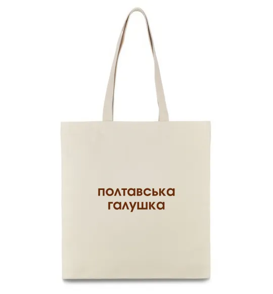 Эко-сумка Полтавська галушка Бежевый фото