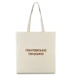 Эко-сумка Полтавська галушка Бежевый фото