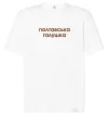 Футболка Оверсайз Полтавська галушка Белый фото