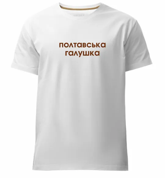 Мужская премиум футболка Полтавська галушка Белый фото