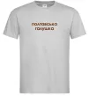 Мужская футболка Полтавська галушка Серый фото