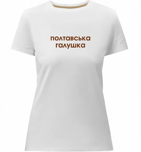 Женская премиум футболка Полтавська галушка Белый фото