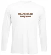 Лонгслив Полтавська галушка Белый фото