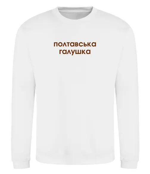 Свитшот Полтавська галушка Белый фото