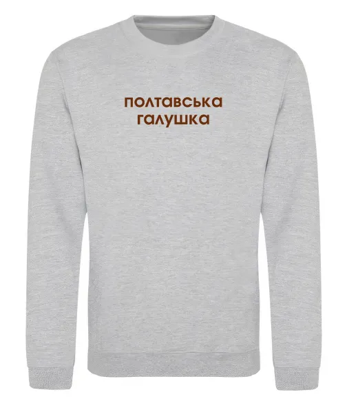 Свитшот Полтавська галушка Серый меланж фото