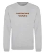 Свитшот Полтавська галушка Серый меланж фото