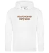 Мужская толстовка (худи) Полтавська галушка Белый фото