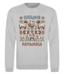 Свитшот Опішня кераміка Серый меланж фото