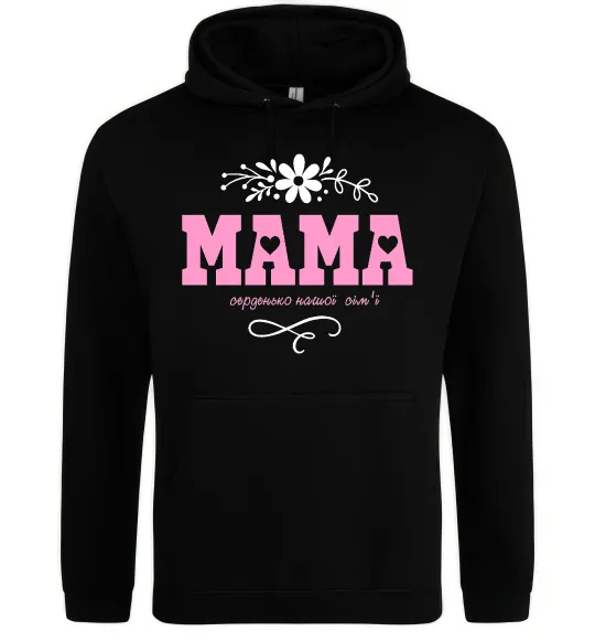Женская толстовка (худи) Мама серденько Черный фото