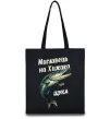 Эко-сумка Мисливець на хижака Черный Эко-сумка Мисливець на хижака Черный фото