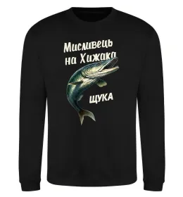Свитшот Мисливець на хижака Черный фото