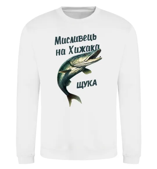 Світшот Мисливець на хижака Білий фото