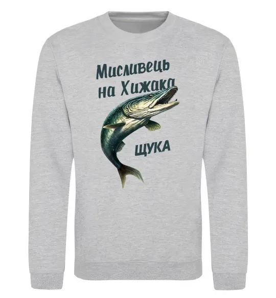 Світшот Мисливець на хижака Сірий меланж фото