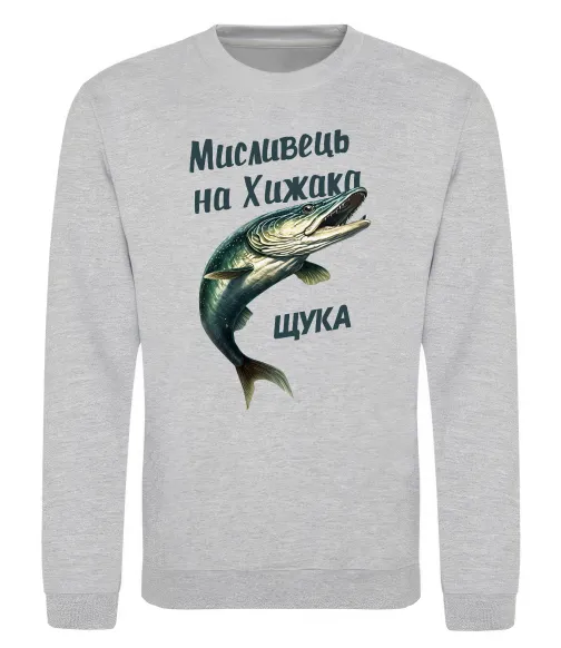 Світшот Мисливець на хижака Сірий меланж фото