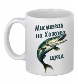 Чашка керамічна Мисливець на хижака Білий фото