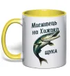 Чашка з кольоровою ручкою Мисливець на хижака Лимонний Чашка з кольоровою ручкою Мисливець на хижака Лимонний фото