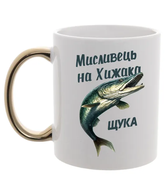 Чашка з кольоровою ручкою Мисливець на хижака Золото фото