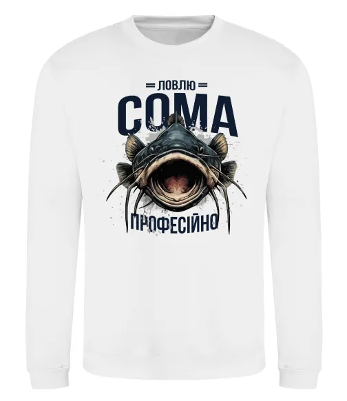 Світшот Ловлю сома професійно Білий фото