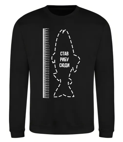 Свитшот Лінійка для риби Черный фото