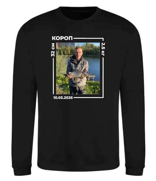 Світшот Трофейний улов з фото Чорний фото