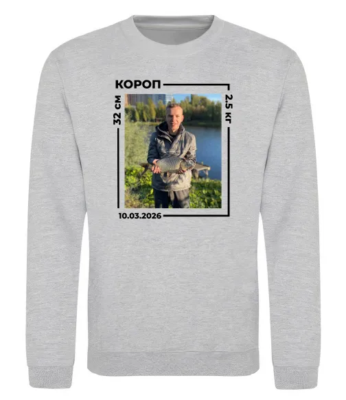 Світшот Трофейний улов з фото Сірий меланж фото