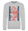 Світшот Спортивна риболовля Сірий меланж фото