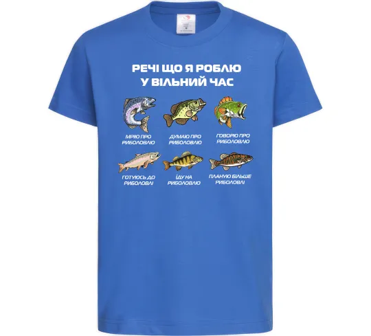 Дитяча футболка Речі що я роблю у вільний час Риболовля Яскраво-синій фото