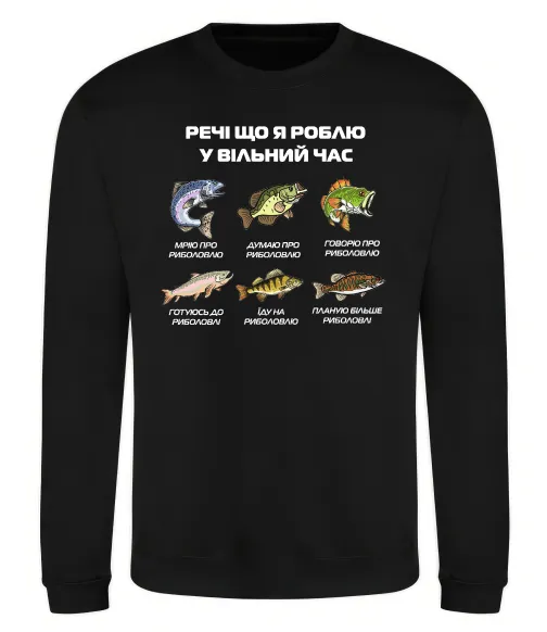 Свитшот Речі що я роблю у вільний час Риболовля Черный фото
