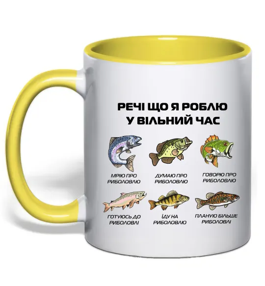 Чашка с цветной ручкой Речі що я роблю у вільний час Риболовля Лимонный фото