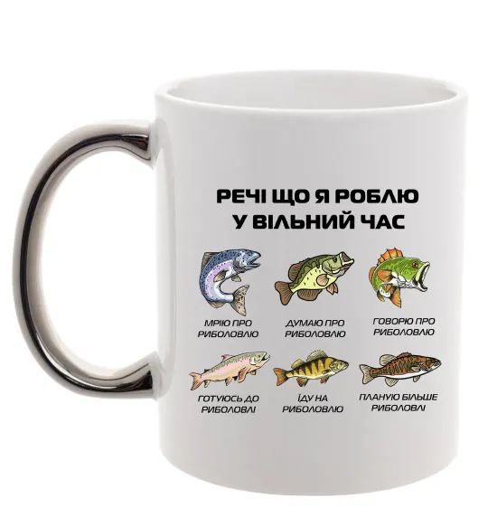 Чашка с цветной ручкой Речі що я роблю у вільний час Риболовля Серебро фото