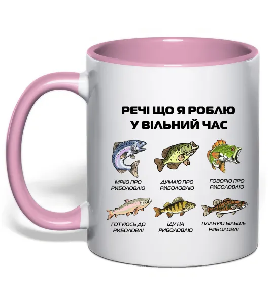 Чашка с цветной ручкой Речі що я роблю у вільний час Риболовля Нежно розовый фото