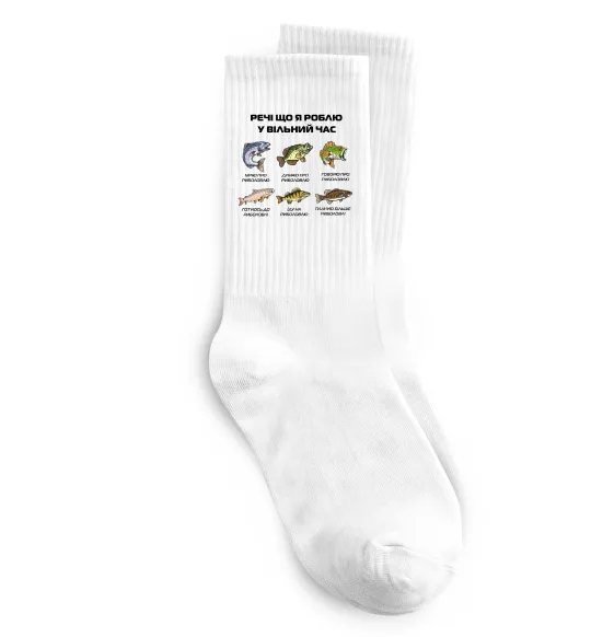 Носки Речі що я роблю у вільний час Риболовля Белый фото