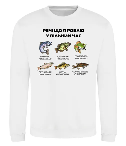 Свитшот Речі що я роблю у вільний час Риболовля Белый фото