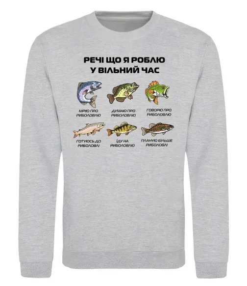 Свитшот Речі що я роблю у вільний час Риболовля Серый меланж фото