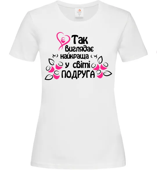 Женская футболка Так виглядає найкраща у світі подруга, колір - білий, розмір - S Белый фото