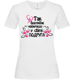 Женская футболка Так виглядає найкраща у світі подруга, колір - білий, розмір - S Белый фото