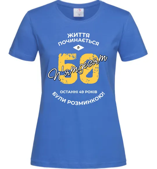 Женская футболка Життя починається в 50, колір - яскраво-синій, розмір - M Ярко-синий фото